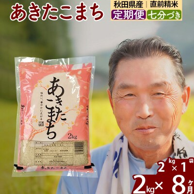 令和7年産《定期便8ヶ月》あきたこまち2kg【7分づき】|oomr-40108