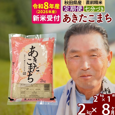 R8産 新米受付 《定期便8ヶ月》あきたこまち2kg【7分づき】|oomr-40108s