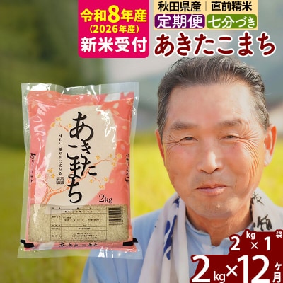 R8産 新米受付 《定期便12ヶ月》あきたこまち2kg【7分づき】|oomr-40112s