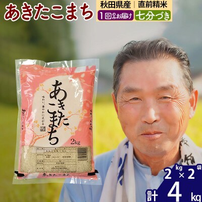 令和7年産 あきたこまち4kg【7分づき】《1回のみ》|oomr-40201