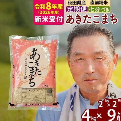 R8産 新米受付 《定期便9ヶ月》あきたこまち4kg【7分づき】|oomr-40209s