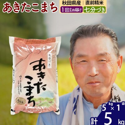 令和7年産 あきたこまち5kg【7分づき】《1回のみ》|oomr-40301