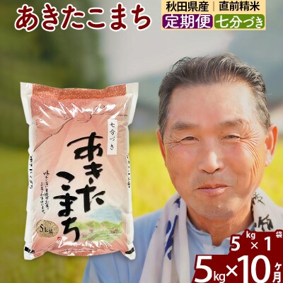令和7年産《定期便10ヶ月》あきたこまち5kg【7分づき】|oomr-40310