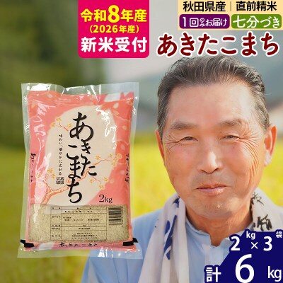 R8産 新米受付  あきたこまち6kg【7分づき】《1回のみ》|oomr-40401s