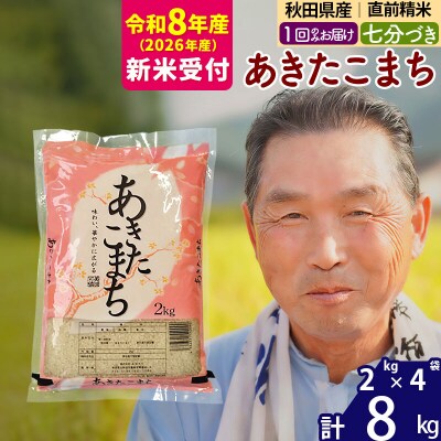 R8産 新米受付  あきたこまち8kg 【7分づき】《1回のみ》|oomr-40501s