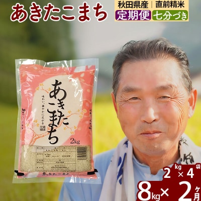 令和7年産《定期便2ヶ月》あきたこまち8kg【7分づき】|oomr-40502