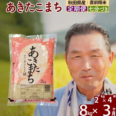 令和7年産《定期便3ヶ月》あきたこまち8kg【7分づき】|oomr-40503