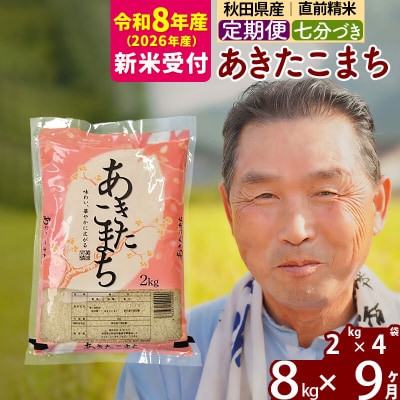 R8産 新米受付 《定期便9ヶ月》あきたこまち8kg【7分づき】|oomr-40509s