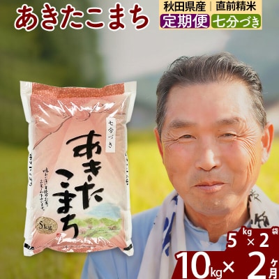 令和7年産《定期便2ヶ月》あきたこまち 10kg【7分づき】|oomr-40602