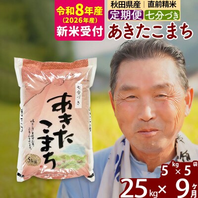 R8産 新米受付 《定期便9ヶ月》あきたこまち 25kg【7分づき】|oomr-40909s