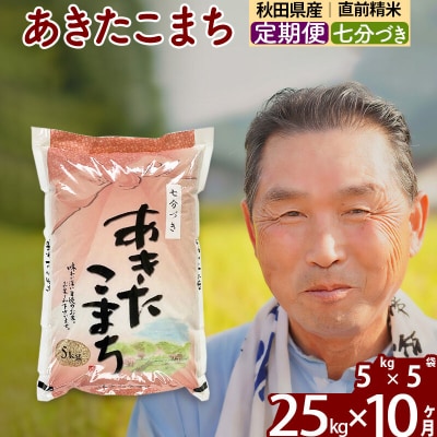令和7年産《定期便10ヶ月》あきたこまち 25kg【7分づき】|oomr-40910