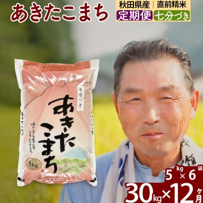 令和7年産《定期便12ヶ月》あきたこまち 30kg【7分づき】|oomr-41012
