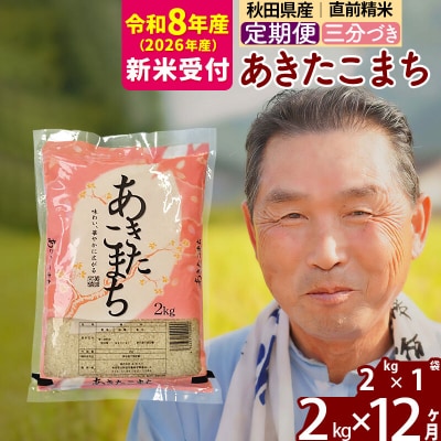 R8産 新米受付 《定期便12ヶ月》あきたこまち2kg【3分づき】|oomr-50112s