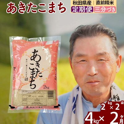 令和7年産《定期便2ヶ月》あきたこまち4kg【3分づき】|oomr-50202