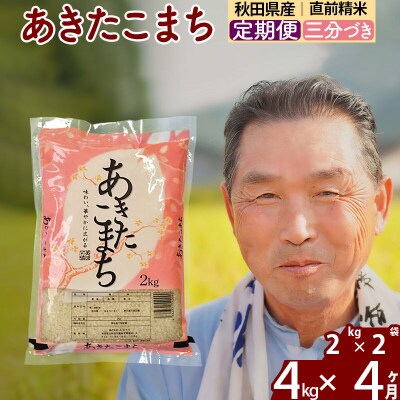 令和7年産《定期便4ヶ月》あきたこまち4kg【3分づき】|oomr-50204
