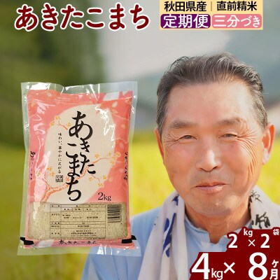 令和7年産《定期便8ヶ月》あきたこまち4kg【3分づき】|oomr-50208