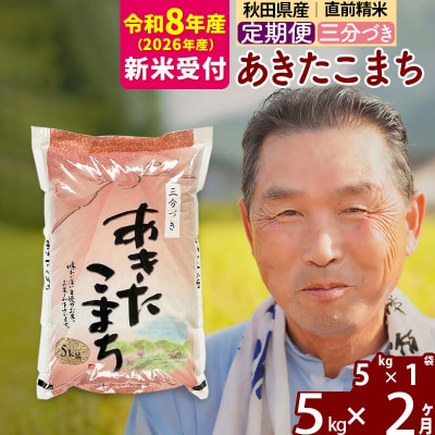 R8産 新米受付 《定期便2ヶ月》あきたこまち5kg【3分づき】|oomr-50302s