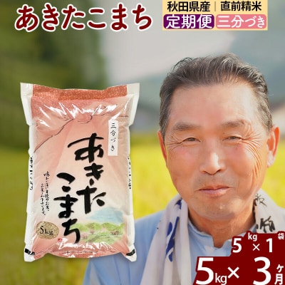 令和7年産《定期便3ヶ月》あきたこまち5kg【3分づき】|oomr-50303