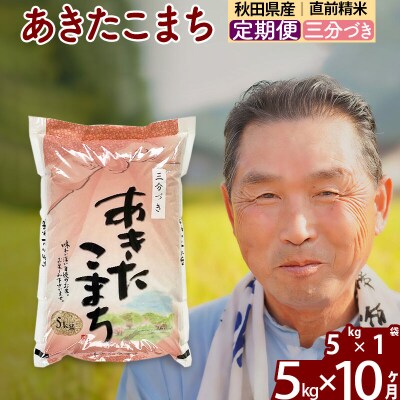 令和7年産《定期便10ヶ月》あきたこまち5kg【3分づき】|oomr-50310
