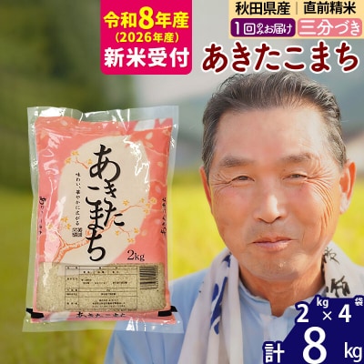 R8産 新米受付  秋田県産あきたこまち8kg【3分づき】《1回のみ》|oomr-50501s