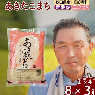 令和7年産《定期便3ヶ月》あきたこまち8kg【3分づき】|oomr-50503