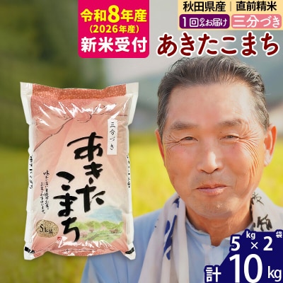 R8産 新米受付  あきたこまち 10kg【3分づき】《1回のみ》|oomr-50601s