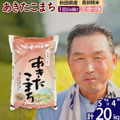 令和7年産 秋田県産あきたこまち20kg【3分づき】《1回のみ》|oomr-50801