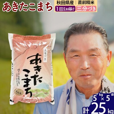 令和7年産 秋田県産あきたこまち25kg【3分づき】《1回のみ》|oomr-50901
