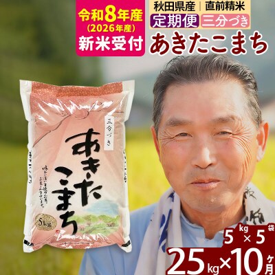 R8産 新米受付 《定期便10ヶ月》あきたこまち25kg【3分づき】|oomr-50910s