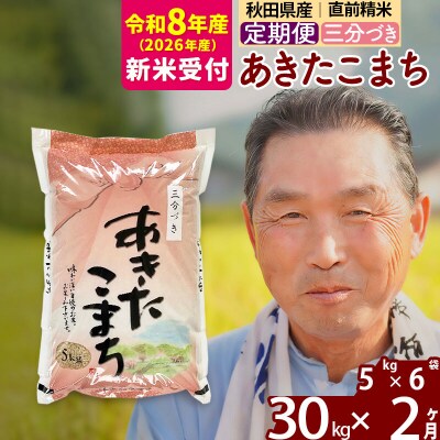 R8産 新米受付 《定期便2ヶ月》あきたこまち30kg【3分づき】|oomr-51002s