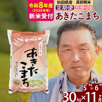 R8産 新米受付 《定期便11ヶ月》あきたこまち30kg【3分づき】|oomr-51011s