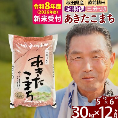 R8産 新米受付 《定期便12ヶ月》あきたこまち30kg【3分づき】|oomr-51012s