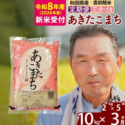 R8産 新米受付 《定期便3ヶ月》あきたこまち10kg【3分づき】|oomr-53103s