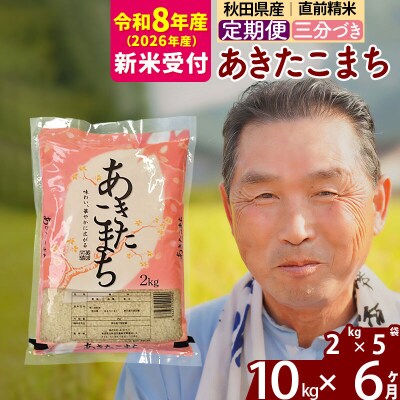 R8産 新米受付 《定期便6ヶ月》あきたこまち10kg【3分づき】|oomr-53106s