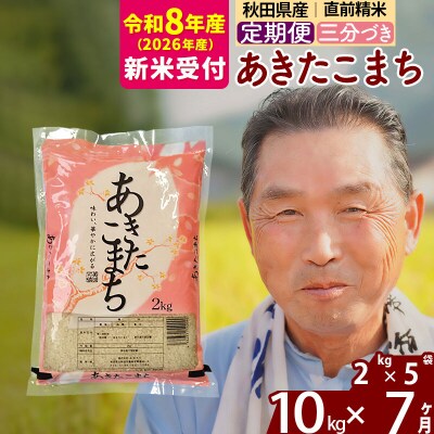 R8産 新米受付 《定期便7ヶ月》あきたこまち10kg【3分づき】|oomr-53107s