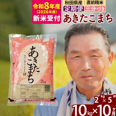 R8産 新米受付 《定期便10ヶ月》あきたこまち10kg【3分づき】|oomr-53110s