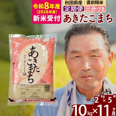 R8産 新米受付 《定期便11ヶ月》あきたこまち10kg【3分づき】|oomr-53111s