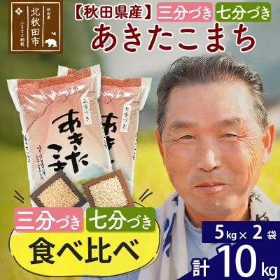 【三分づき 七分づき】食べ比べ 秋田県産あきたこまち 10kg|oomr-60601s
