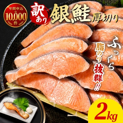 【2週間配送】 訳あり 厚切り銀鮭 切り身 2kg 冷凍 【北海道・東北・沖縄・離島への配送不可】