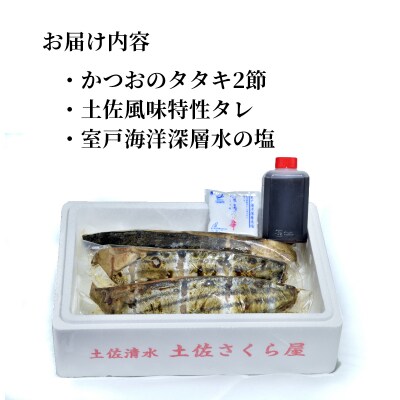 R8年10月藁焼き鰹のたたき 冷凍2節 450g～500g(3～4人前) タレ・塩付【R01556】