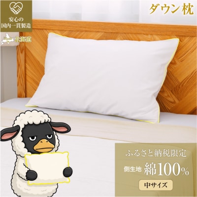 国産 ダウン枕(中)5つ星高級ホテル多数採用 完全国内生産 綿100% 枕カバー付き まくら 快眠