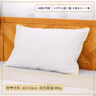 国産 ダウン枕(中)5つ星高級ホテル多数採用 完全国内生産 綿100% 枕カバー付き まくら 快眠
