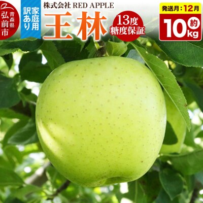 【27年1月上旬～発送】りんご【訳あり】家庭用 王林 約10kg|24_rap-041001