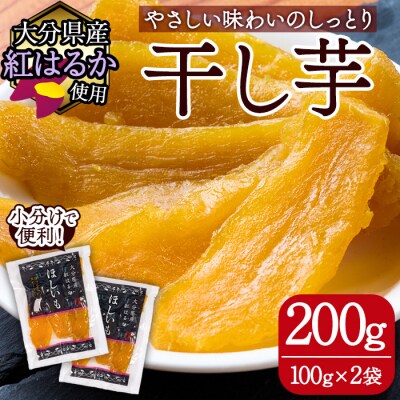 大分県産紅はるか 干し芋(計200g)
