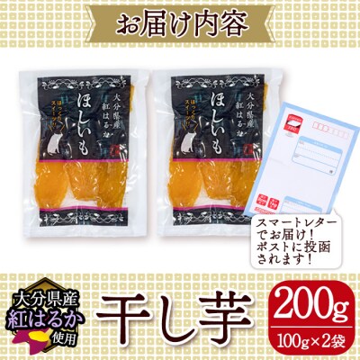 大分県産紅はるか 干し芋(計200g)