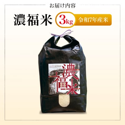 【令和7年産】濃福米 3kg|米 奈良県吉野町産 ひのひかり 
