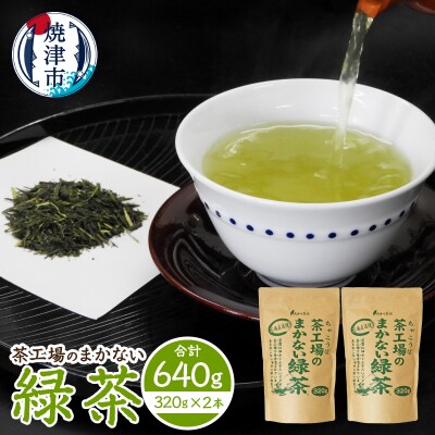 茶工場のまかない緑茶セット(a14-153)