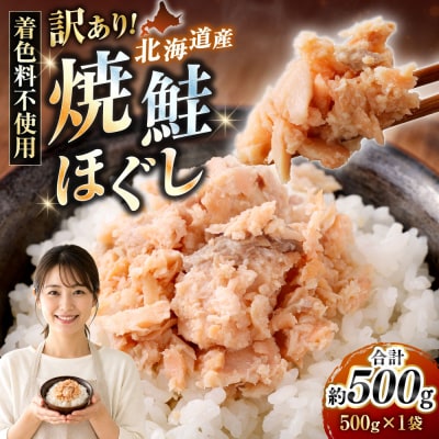 【 訳あり 】 北海道産 焼鮭ほぐし500g