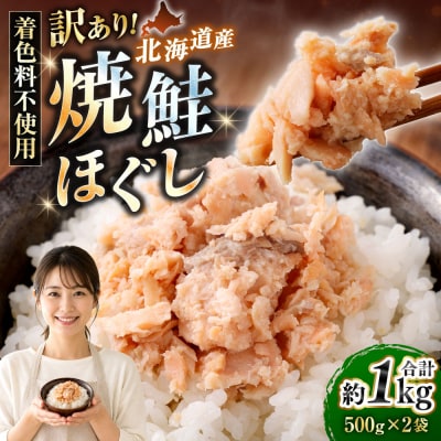 【 訳あり 】 北海道産 焼鮭ほぐし1kg ( 500g × 2 )