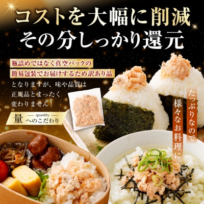 【 訳あり 】 北海道産 焼鮭ほぐし1kg ( 500g × 2 )